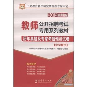 Image du vendeur pour Chinese Figure teachers open recruitment exam specific textbook series: the years Zhenti and experts proposition prediction papers (Secondary Mathematics) (2012 Edition) [Paperback] mis en vente par liu xing