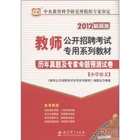 Image du vendeur pour Chinese Figure teachers open recruitment exam specific textbook series: the years Zhenti and experts proposition prediction papers (primary language) (2012 Edition) [Paperback] mis en vente par liu xing