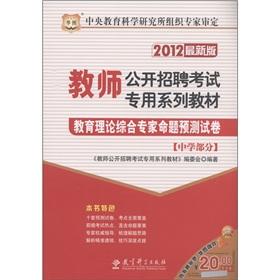 Image du vendeur pour China Figure teachers open recruitment examination specific textbook series: integrated expert proposition of educational theory predict papers College part of the (2012 Edition) [Paperback] mis en vente par liu xing