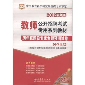 Image du vendeur pour Chinese Figure teachers open recruitment exam specific textbook series: the years Zhenti and experts proposition prediction papers (secondary language) (2012 Edition) [Paperback] mis en vente par liu xing