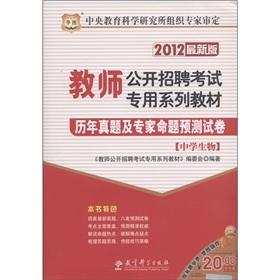 Image du vendeur pour Chinese Figure teachers open recruitment exam specific textbook series: the years Zhenti and experts proposition prediction papers (high school biology) (2012 Edition) [Paperback](Chinese Edition) mis en vente par liu xing