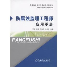 Imagen del vendedor de The anti-corrosion Supervision Engineer Application Manual [Paperback] a la venta por liu xing