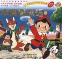 Seller image for World Literature golden enlightenment: Pinocchio [Paperback](Chinese Edition) for sale by liu xing