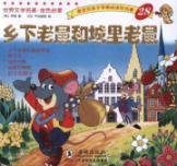 Immagine del venditore per World Literature golden enlightenment: the country mouse and city mouse [Paperback](Chinese Edition) venduto da liu xing