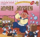 Immagine del venditore per World Literature Golden Enlightenment: After him! Chase balls [Paperback](Chinese Edition) venduto da liu xing