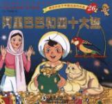 Immagine del venditore per World Literature Golden Enlightenment: Ali Baba and the Forty Thieves [Paperback](Chinese Edition) venduto da liu xing