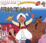 Immagine del venditore per World Literature Golden Enlightenment: Aladdin's lamp [Paperback](Chinese Edition) venduto da liu xing