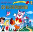 Immagine del venditore per Golden enlightenment of World Literature: wear boots cat [Paperback](Chinese Edition) venduto da liu xing