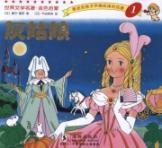 Image du vendeur pour Golden enlightenment of World Literature: Cinderella [Paperback](Chinese Edition) mis en vente par liu xing