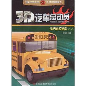 Immagine del venditore per 3D Cars: patron saint of the transport vehicle [Paperback](Chinese Edition) venduto da liu xing