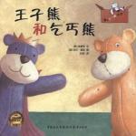 Seller image for Prince Bear & Pauper Bear; The Tale Of Rusty Horse; Just Teddy; Bunny Finds The Right Stuff(Chinese Edition) for sale by liu xing