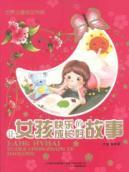 Immagine del venditore per Children of the World Success stacks: Let the girls have grown up a good story [Paperback](Chinese Edition) venduto da liu xing