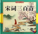 Bild des Verkufers fr Song three hundred (color phonetic version) (with disc 1) [Hardcover](Chinese Edition) zum Verkauf von liu xing