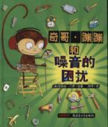 Imagen del vendedor de Monkey with a Tool Belt and the Noisy Problem(Chinese Edition) a la venta por liu xing