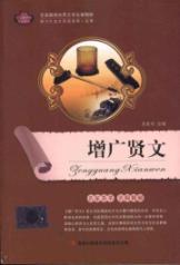 Imagen del vendedor de To show the essence of World Literature: Zengguangxianwen [Paperback](Chinese Edition) a la venta por liu xing