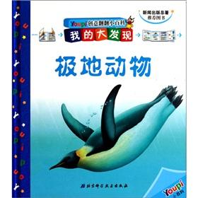 Immagine del venditore per I found Youpi creative looking through the Encyclopedia: Polar animals [hardcover](Chinese Edition) venduto da liu xing