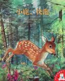 Seller image for Love the taste of a picture book: the deer gallop [Paperback](Chinese Edition) for sale by liu xing