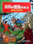 Imagen del vendedor de Susu and Weiwei Adventures: Return to the Middle Ages [Paperback](Chinese Edition) a la venta por liu xing