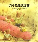 Seller image for Seven rats dug sweet potatoes [Paperback](Chinese Edition) for sale by liu xing