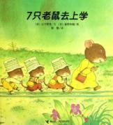 Seller image for 7 mouse to school [Paperback](Chinese Edition) for sale by liu xing