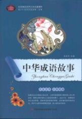Imagen del vendedor de A complete picture of the world's literary classics essence: Chinese Idioms and Their Stories [Paperback](Chinese Edition) a la venta por liu xing