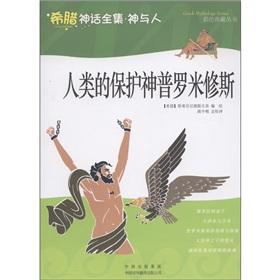 Imagen del vendedor de The protection of human god Prometheus (Greek mythology Complete Works of God and man) painting collection of Books [paperback](Chinese Edition) a la venta por liu xing