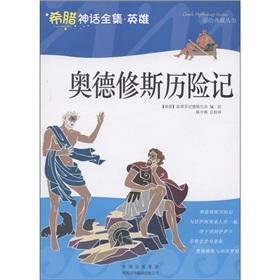 Imagen del vendedor de Odysseus The Adventures (The Complete Works of Greek mythology hero) painting collection of Books [paperback](Chinese Edition) a la venta por liu xing