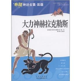 Imagen del vendedor de Hercules Hercules (The Complete Works of Greek mythology hero) painting collection of Books [paperback](Chinese Edition) a la venta por liu xing