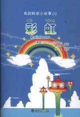 Imagen del vendedor de Scientific story: Rainbow (CD 1) [Paperback](Chinese Edition) a la venta por liu xing