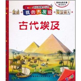 Immagine del venditore per I found Youpi creative looking through the Encyclopedia: Ancient Egypt [hardcover](Chinese Edition) venduto da liu xing