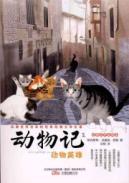 Immagine del venditore per Animals in mind: Animal Hero (teacher reviews translation) [Paperback](Chinese Edition) venduto da liu xing