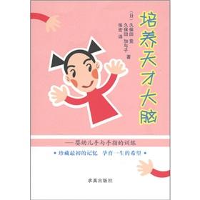 Immagine del venditore per Training to cultivate genius brain: infant hands and fingers [Paperback](Chinese Edition) venduto da liu xing