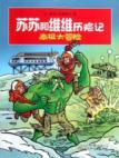 Imagen del vendedor de Susu and Weiwei Adventures: Antarctic Adventure [Paperback](Chinese Edition) a la venta por liu xing