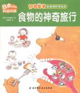 Imagen del vendedor de The magic of travel of the food [paperback] a la venta por liu xing