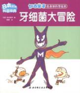 Imagen del vendedor de Dental bacteria Adventure [Paperback] a la venta por liu xing