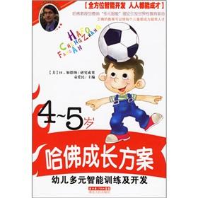 Image du vendeur pour Harvard growth programs: Child Care multiple intelligences training and development (4-5 years) [Paperback](Chinese Edition) mis en vente par liu xing