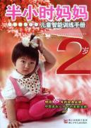 Imagen del vendedor de Half-hour mother the children's intelligence training manual (2) [Paperback](Chinese Edition) a la venta por liu xing