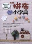 Image du vendeur pour The basis of the Patchwork small dictionary [Paperback](Chinese Edition) mis en vente par liu xing