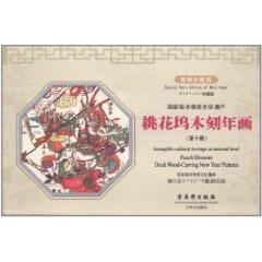 Image du vendeur pour Taohuawu woodcut New Year (10th) (rice Collector's Edition) [Paperback](Chinese Edition) mis en vente par liu xing