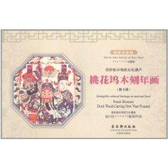 Image du vendeur pour Taohuawu woodcut New Year pictures (Di Qiji) (rice Collector's Edition) [Paperback](Chinese Edition) mis en vente par liu xing