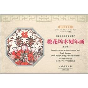 Image du vendeur pour Taohuawu woodcut New Year pictures (third series) (rice Collector's Edition) [Paperback](Chinese Edition) mis en vente par liu xing