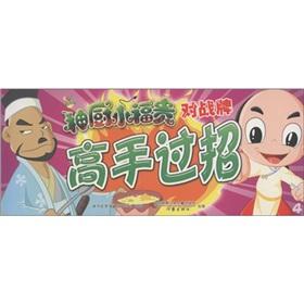 Imagen del vendedor de The small Fukki of God kitchen Versus brand: master blows [Paperback](Chinese Edition) a la venta por liu xing