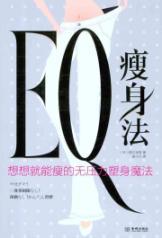 Image du vendeur pour EQ weight-loss method: no pressure to think about will be able to lean body sculpting magic [Paperback](Chinese Edition) mis en vente par liu xing