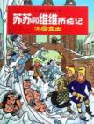 Imagen del vendedor de Susu and Weiwei Adventures: The Snow Queen [Paperback](Chinese Edition) a la venta por liu xing