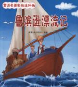 Seller image for Comic book of fairy tale classics: Robinson Crusoe (phonetic) [Paperback](Chinese Edition) for sale by liu xing