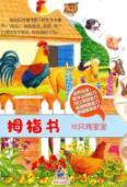 Seller image for 10 baby chickens [Paperback](Chinese Edition) for sale by liu xing