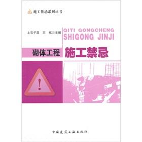 Imagen del vendedor de Masonry construction taboo [Paperback](Chinese Edition) a la venta por liu xing