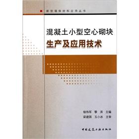 Seller image for Concrete small hollow block production and application technology [Paperback](Chinese Edition) for sale by liu xing