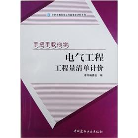 Seller image for Taught you how to learn the Bill of Quantities Series: taught you how to learn electrical engineering bill of quantities [Paperback](Chinese Edition) for sale by liu xing