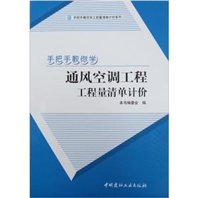 Seller image for Taught you how to ventilation air-conditioning engineering bill of quantities [Paperback](Chinese Edition) for sale by liu xing